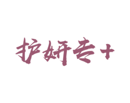 护妍专+
