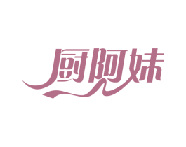 厨阿妹