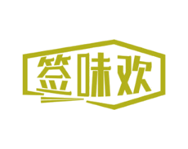 签味欢