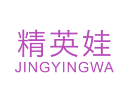 精英娃