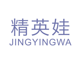 精英娃