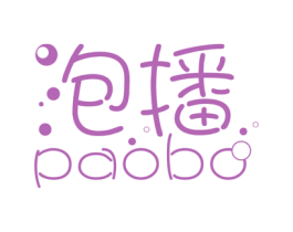 泡播