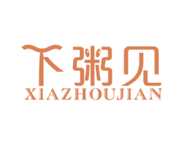 下粥见