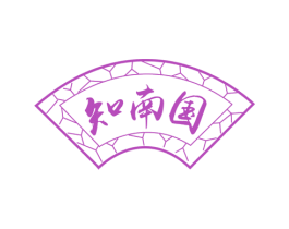 知南国
