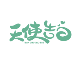 天使告白
