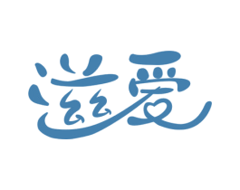 滋爱