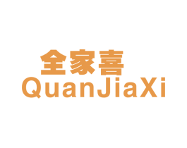 全家喜