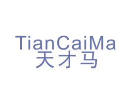天才马