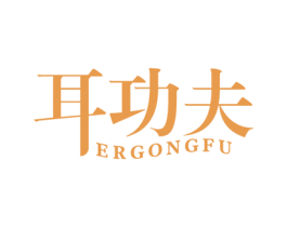 耳功夫