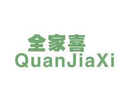 全家喜