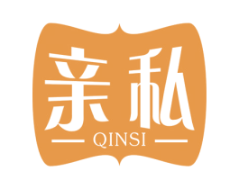 亲私
