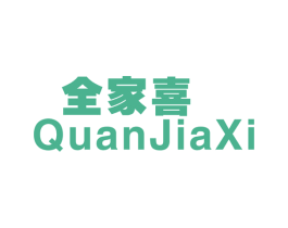 全家喜