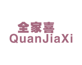 全家喜