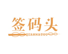 签码头