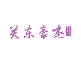 关东豪杰
