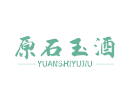 原石玉酒