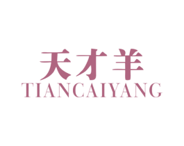 天才羊