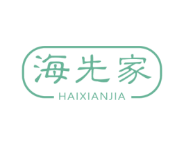 海先家
