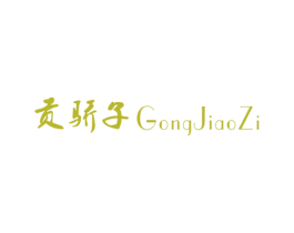 贡骄子