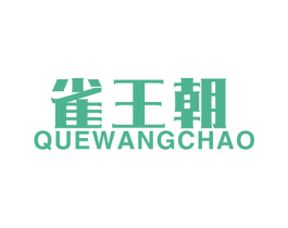 雀王朝