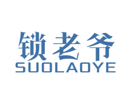 锁老爷