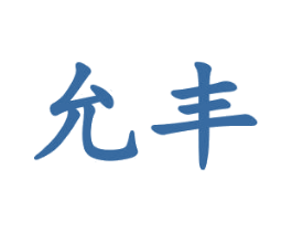 允丰