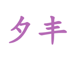 夕丰