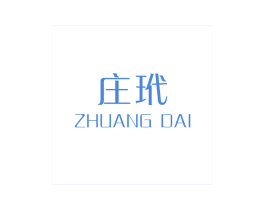 庄玳