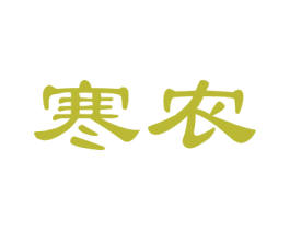 寒农