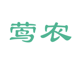 莺农