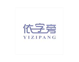 依字旁
