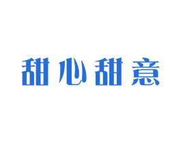 甜心甜意