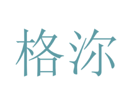 格沵