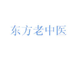 东方老中医