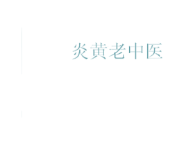 炎黄老中医