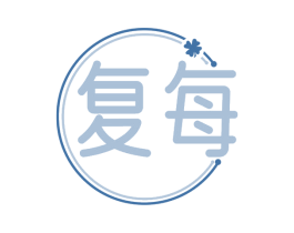 复每