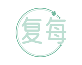 复每