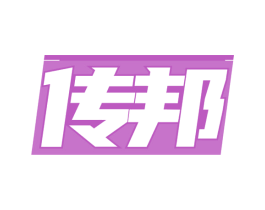 传邦