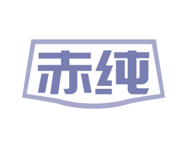 赤纯