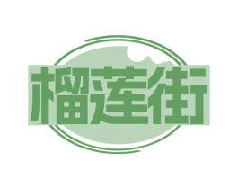 榴莲街