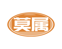 莫属