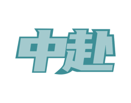中赴