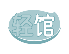 轻馆