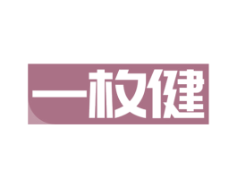 一枚健