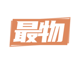 最物