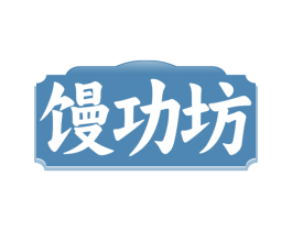 馒功坊
