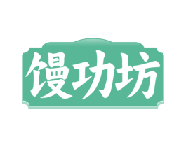 馒功坊