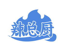 辣总厨