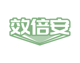 效倍安