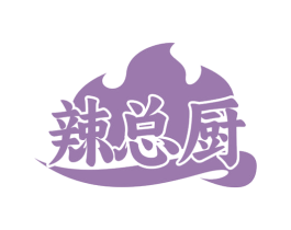 辣总厨